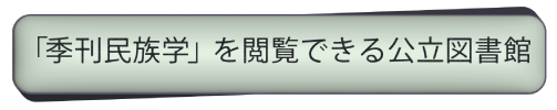 季刊民族学を閲覧できる公立図書館