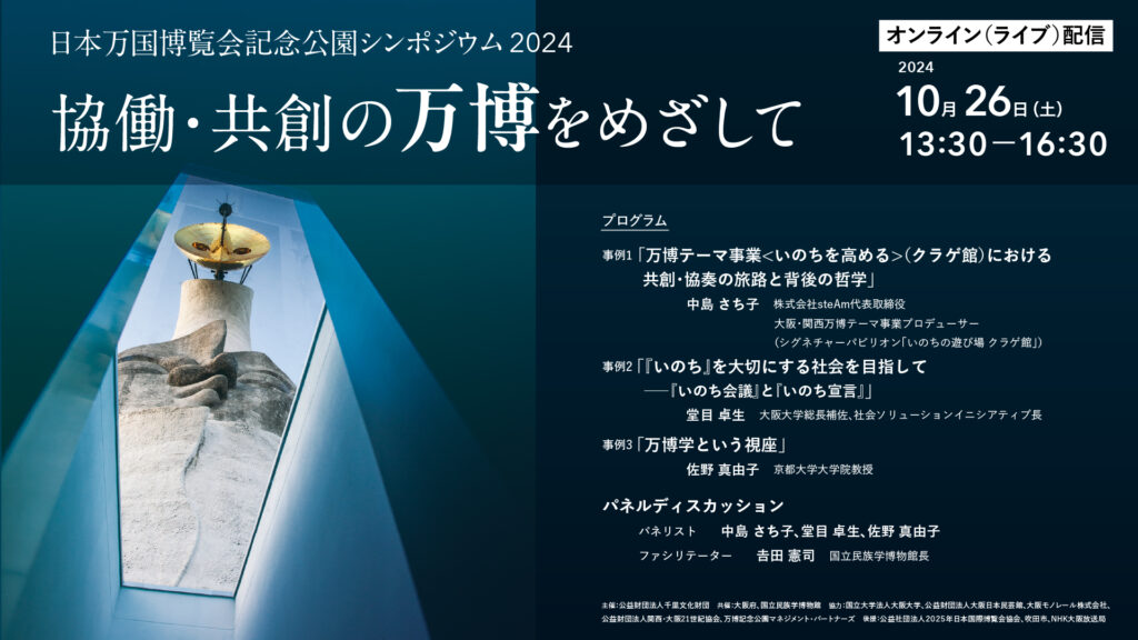 シンポジウム2024