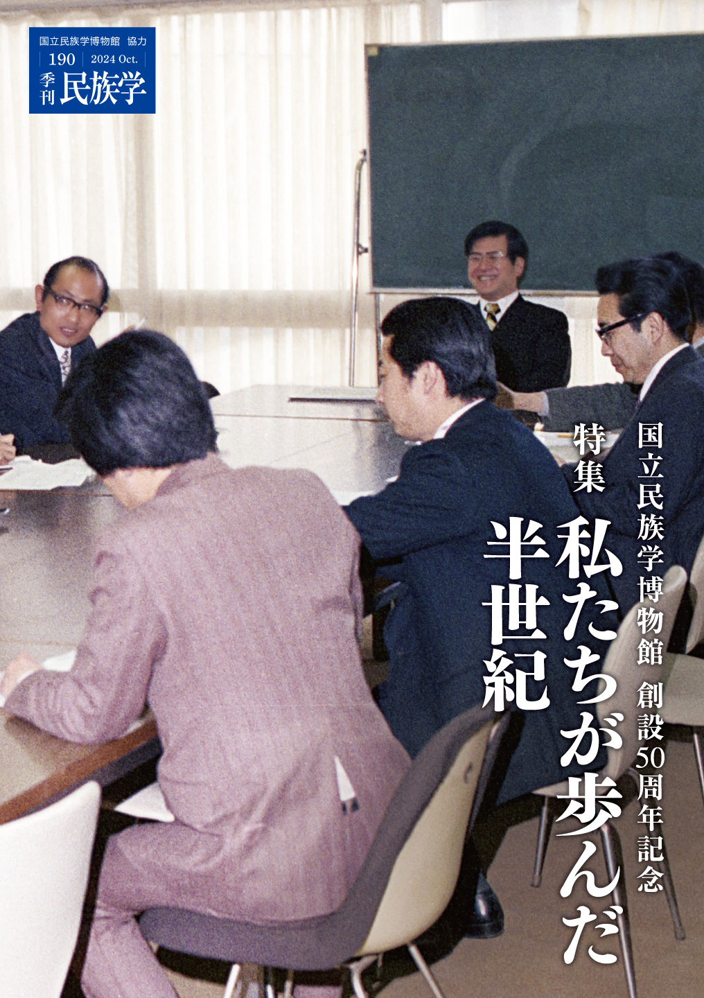 季刊民族学190号　2024年秋